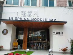 门面-十面春风·江南面馆(崇宁路店)