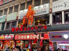 -虾小龙老长沙龙虾馆(坡子街店)