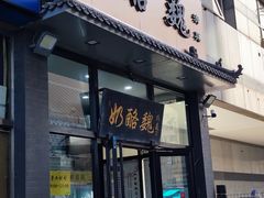 -奶酪魏(牛街总店)