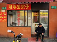 -阿婆油墩子(五里桥路188弄小区店)