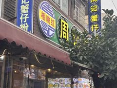 -周记蟹仔粉(侨港风情街店)