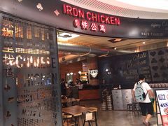门面-铁公鸡·四川料理(天环广场店)