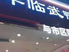 -舜华临武鸭(岳阳东站)