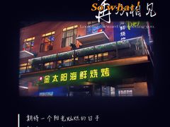 -金太阳海鲜烧烤·本地人餐厅(东纬路旗舰店)