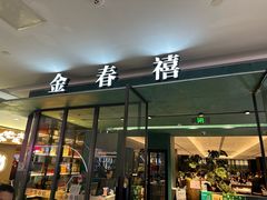 -金春禧(世茂国际广场店)