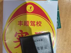-丰顺驾校