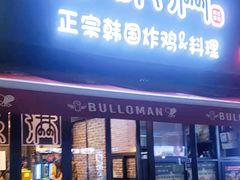 门面-富乐满韩国正宗炸鸡韩国料理(虹泉路店)