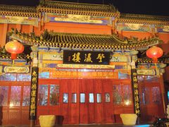 -登瀛楼饭庄(领世郡店)