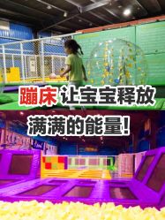 -飞跃蹦床乐园(南山科技园店)