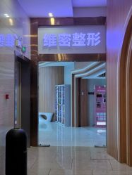 -南宁维密整形·王敦华眼鼻整复中心