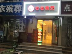 门面-冬冬食品(和平店)