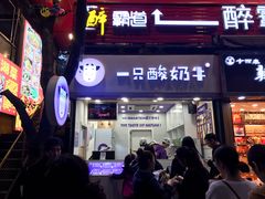 门面-一只酸奶牛(八一路店)