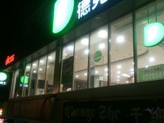 -德克士(德阳南街店)