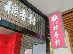 -北京稻香村(通州领展广场店)