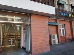 -中关村茶点