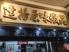 门面-達揚原味燉品(文明路店)