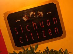-龙门阵茶屋川菜馆(武康路店)