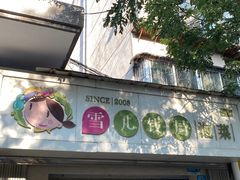 -雪儿钱局泡菜