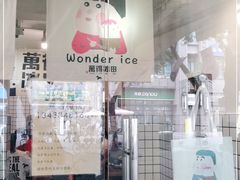 -WONDER ICE 萬得冰田(建設路总店)