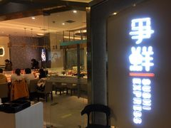 门面-争鲜回转寿司(南开大悦城店)