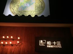 -相十三·别墅轰趴团建户外(同和店)