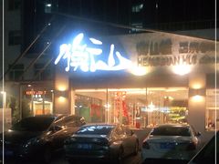 -衡山汇·高级粤菜(霄云路店)