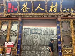 -茶人村·宫廷私厨(奥体印象城店)