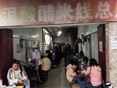 -正宗杨记普洱酸醋米线(总店)