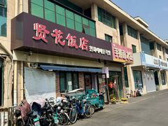-贤花饭店(城阳店)