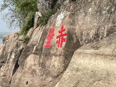 -三国赤壁古战场
