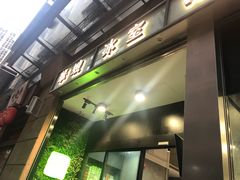 门面-华嫂冰室(尖沙咀店)