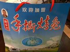 -老黄记手撕烤兔(玉林街店)