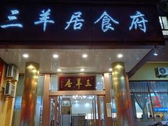 门面-三羊居食府(文艺路店)