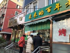 门面-老回回饺子馆(海洋馆店)