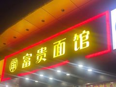 -富贵面馆(镇坪路店)