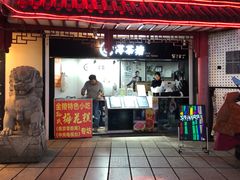 门面-孙氏梅花糕(马台街)