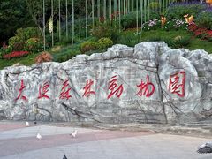 -大连森林动物园