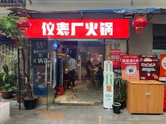 -仪表厂火锅(总店)
