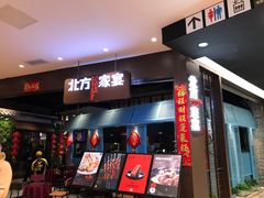 门面-北方家宴(番禺永旺店)