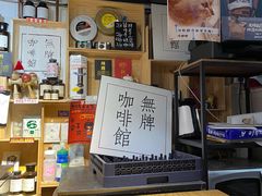 -无牌咖啡&酒馆