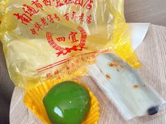 咸蛋黄青团-四宜糕团店(南大街店)