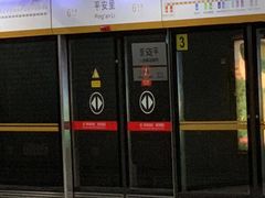 -平安里(地铁站)