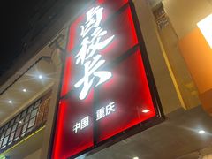 -卤校长老火锅(杨家坪直营店)