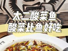 -太二酸菜鱼(宁波来福士店)