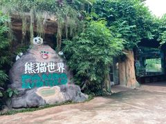 -海南热带野生动植物园