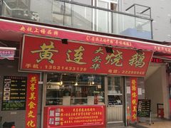 门面-黄连大头华烧鹅店(大良店)