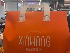 -新旺茶餐厅(鑫耀·光环live店)