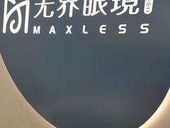 -无界眼镜MaxLess(五角场万达店)