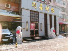 门面-同喜烤鸭店(光芒店)
