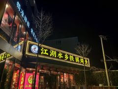 -江湖水乡铁锅炖魚(周庄嘉园店)